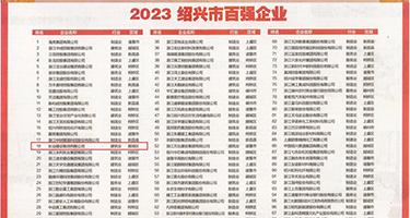 无毛馒头屄权威发布丨2023绍兴市百强企业公布，长业建设集团位列第18位